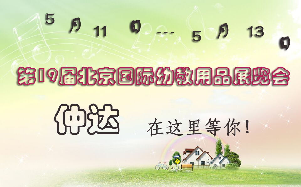仲達(dá)盛裝出席【北京幼教展】，只為遇見(jiàn)你！